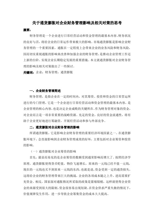 关于通货膨胀对企业财务管理影响及相关对策的思考