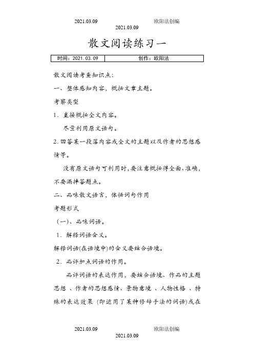 散文阅读练习一及答案之欧阳法创编