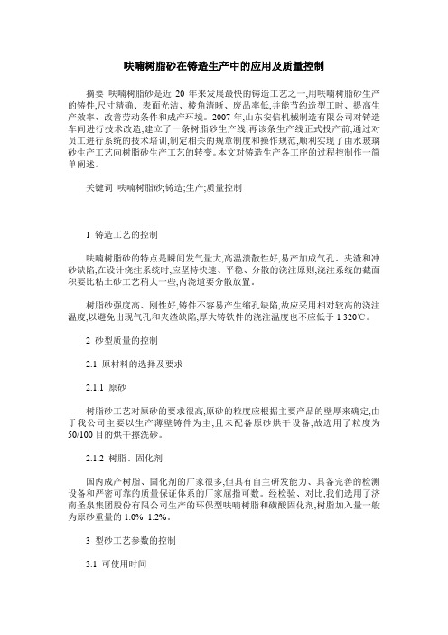 呋喃树脂砂在铸造生产中的应用及质量控制