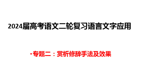 语言文字应用专题二：赏析修辞手法及效果课件-2025年高考语文二轮复习(全国通用)