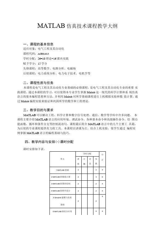 《MATLAB仿真技术》教学大纲