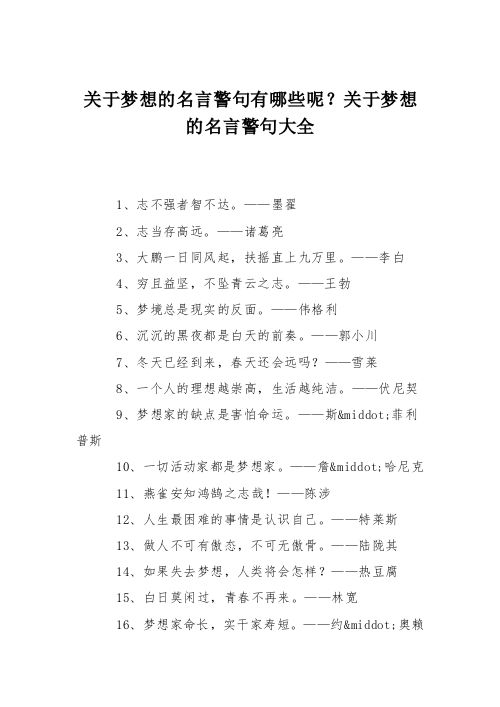 关于梦想的名言警句有哪些呢？关于梦想的名言警句大全