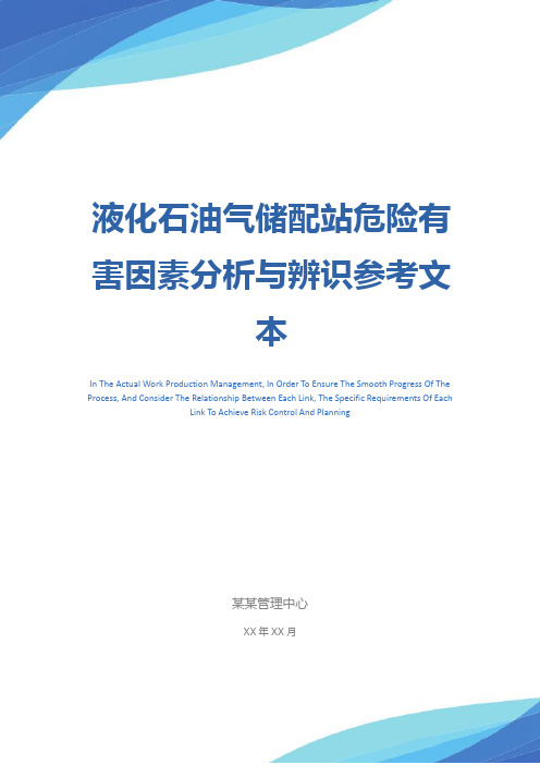 液化石油气储配站危险有害因素分析与辨识参考文本