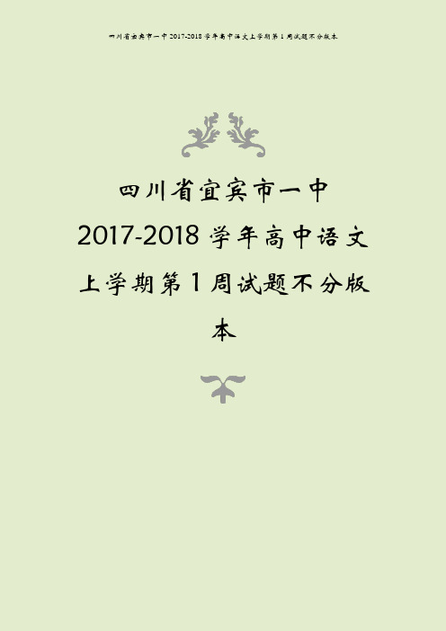 四川省宜宾市一中2017-2018学年高中语文上学期第1周试题不分版本