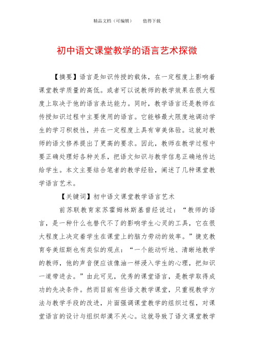 初中语文课堂教学的语言艺术探微