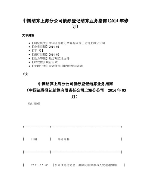 中国结算上海分公司债券登记结算业务指南(2014年修订)