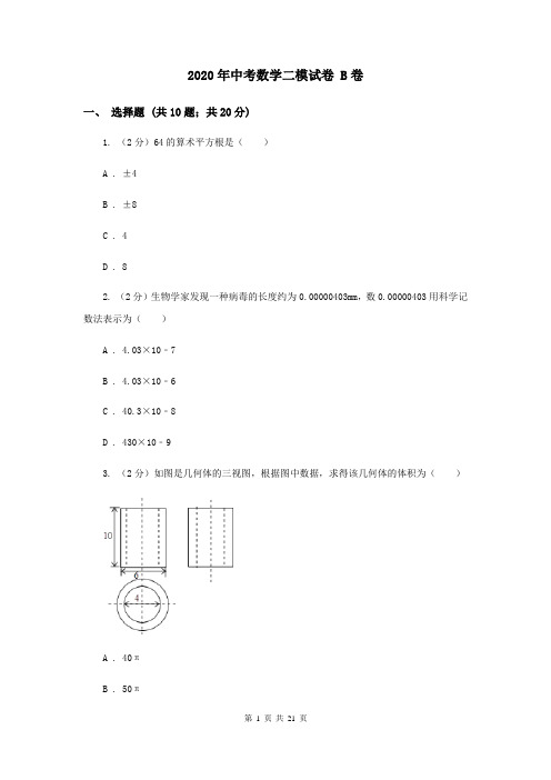 2020年中考数学二模试卷 B卷