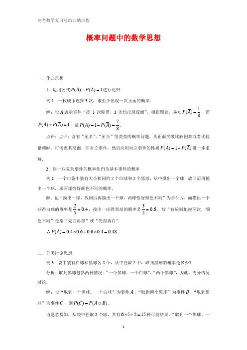 高中数学总结归纳 概率问题中的数学思想