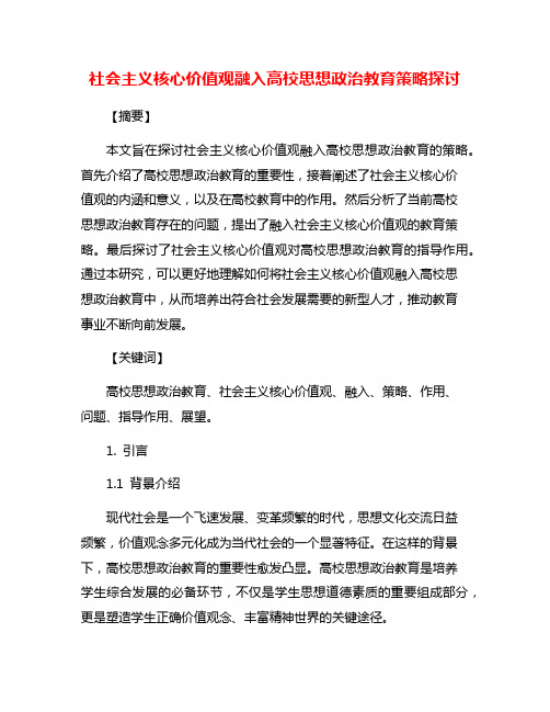 社会主义核心价值观融入高校思想政治教育策略探讨