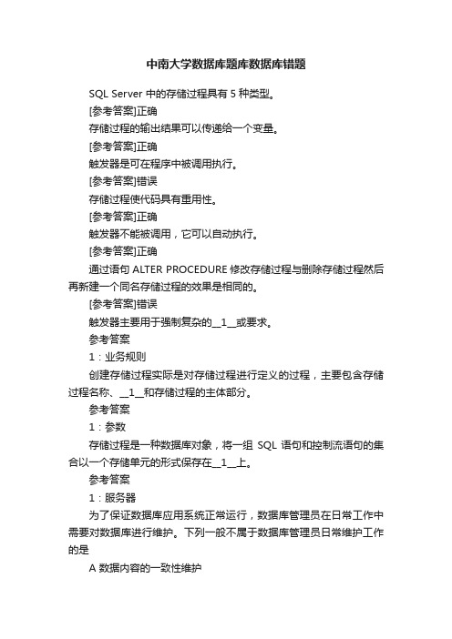 中南大学数据库题库数据库错题