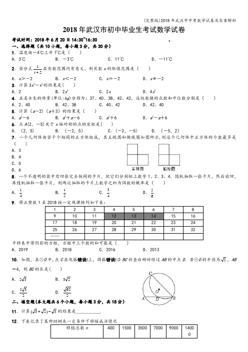 (完整版)2018年武汉市中考数学试卷及答案解析