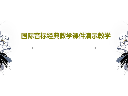 国际音标经典教学课件演示教学共44页文档