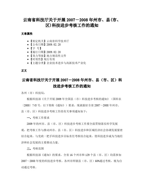 云南省科技厅关于开展2007－2008年州市、县(市、区)科技进步考核工作的通知