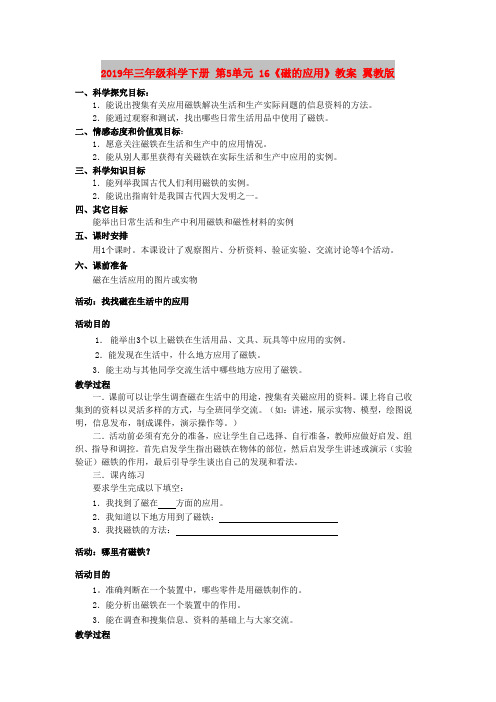 2019年三年级科学下册 第5单元 16《磁的应用》教案 翼教版