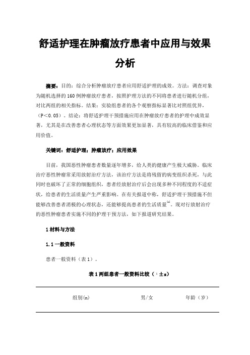 舒适护理在肿瘤放疗患者中应用与效果分析