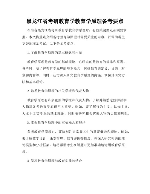 黑龙江省考研教育学教育学原理备考要点