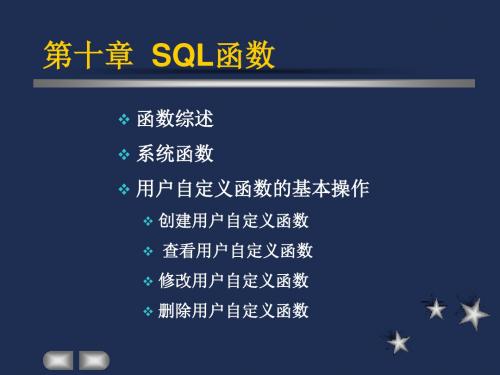 2019精品第十章  函数 函数综述 系统函数 用户自定义函数的基本操作 创建用户自定义函数  查看用户自定义函