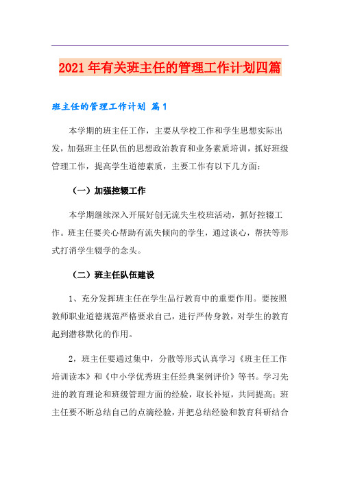 2021年有关班主任的管理工作计划四篇