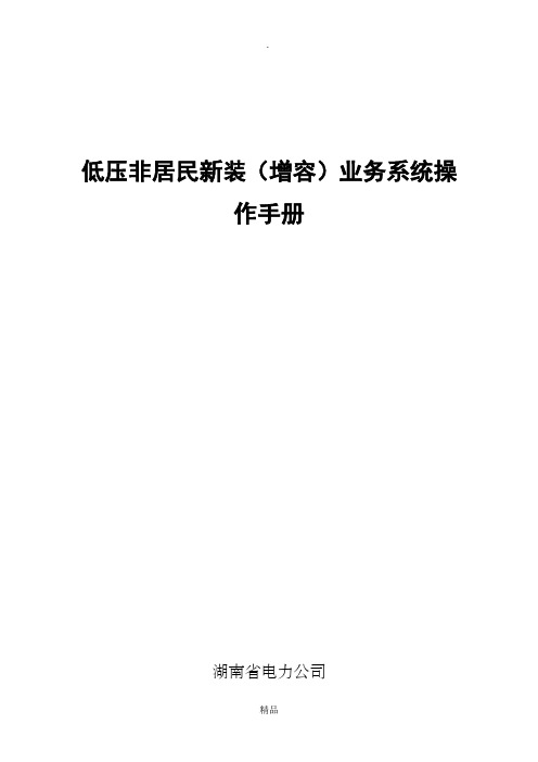 低压非居民新装(增容)业务系统操作手册