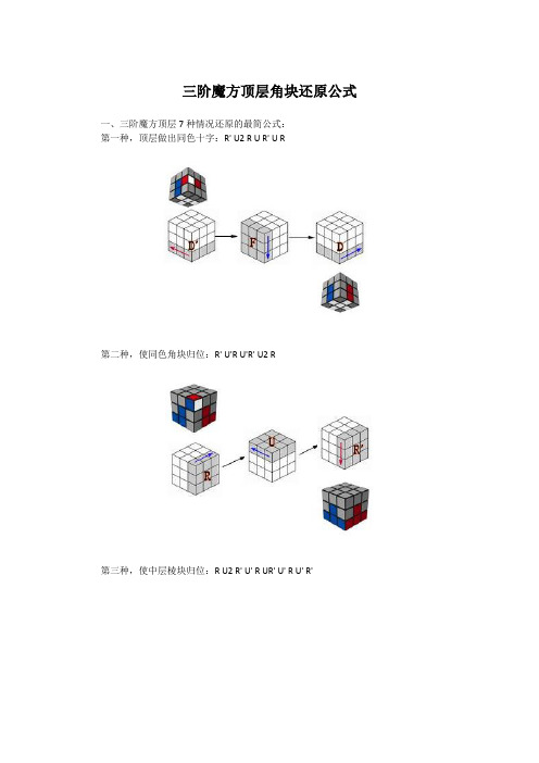 三阶魔方顶层角块还原公式