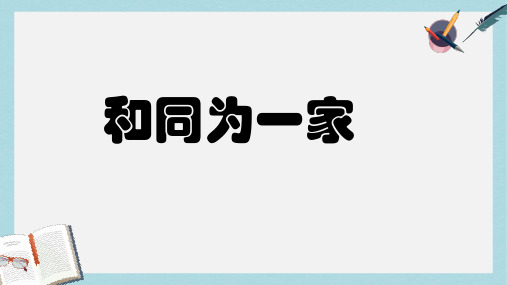 人教版七年级历史下册第5课__“和同为一家”课件ppt课件