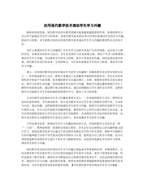 应用现代教学技术调动学生学习兴趣