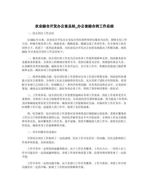 农业综合开发办公室总结_办公室综合岗工作总结