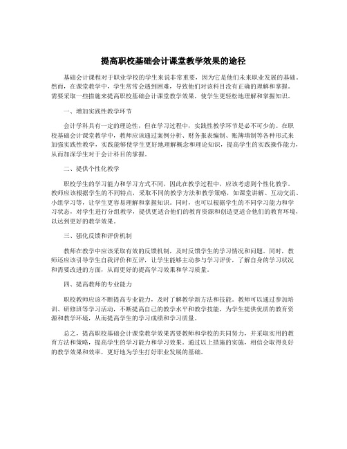 提高职校基础会计课堂教学效果的途径