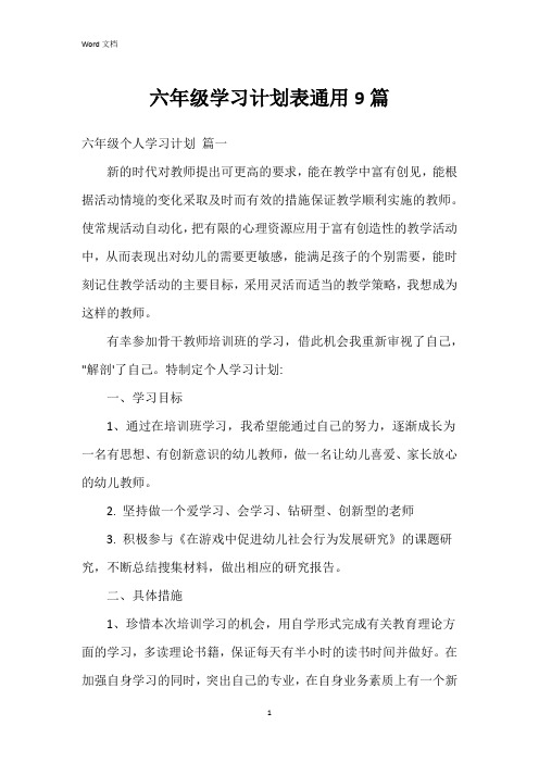 六年级学习计划表9篇