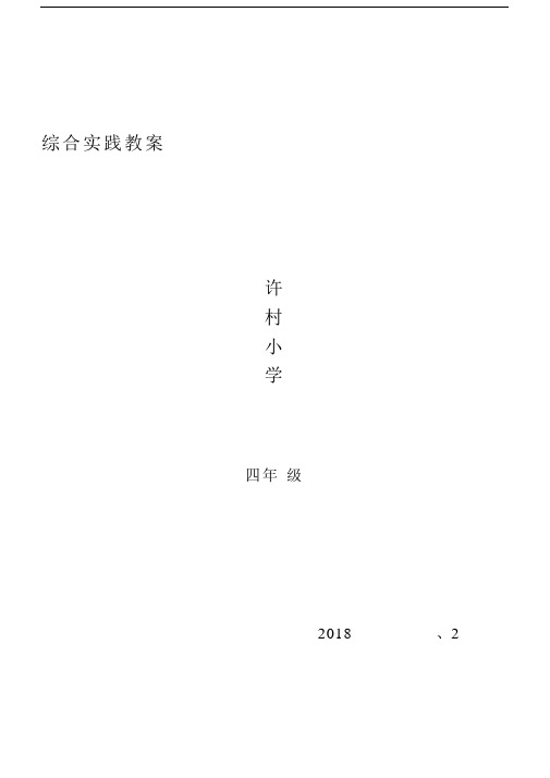 四年级下学期综合实践活动教案【全册】.docx