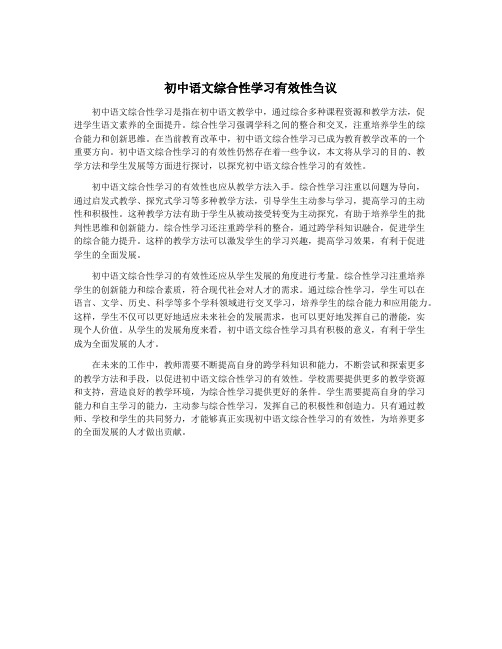 初中语文综合性学习有效性刍议