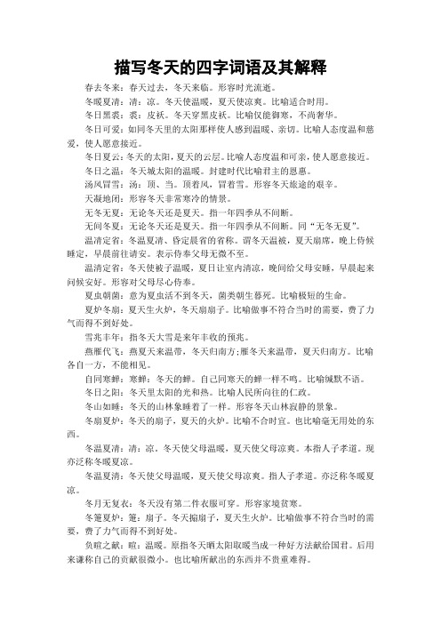 描写冬天的四字词语及其解释