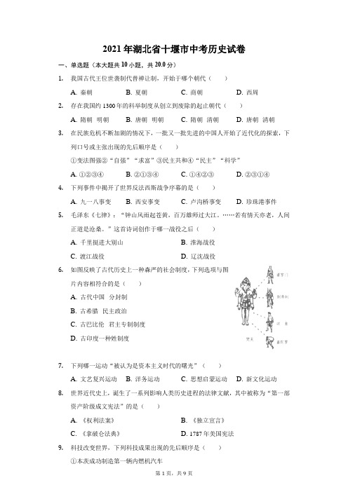 2021年湖北省十堰市中考历史试卷及答案解析