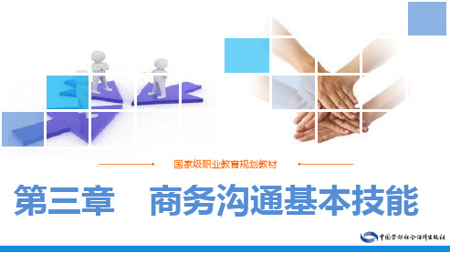 电子课件-《商务沟通》-A45-2010 第三章