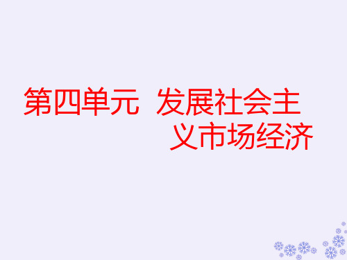 2019版高考政治一轮课件：必修1 第九课 走进社会主义市场经济