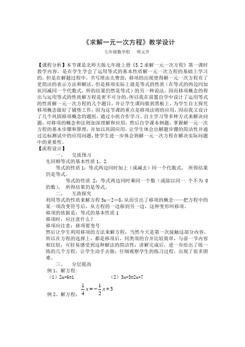 北师大版初一数学上册《求解一元一次方程》教学设计