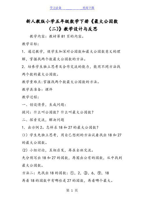 新人教版小学五年级数学下册《最大公因数(二)》教学设计与反思