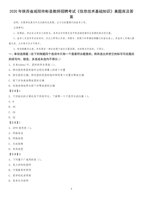 2020年陕西省咸阳市彬县教师招聘考试《信息技术基础知识》真题库及答案