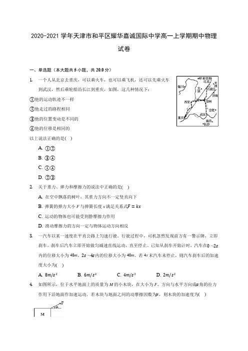 2020-2021学年天津市和平区耀华嘉诚国际中学高一上学期期中物理试卷(含解析)