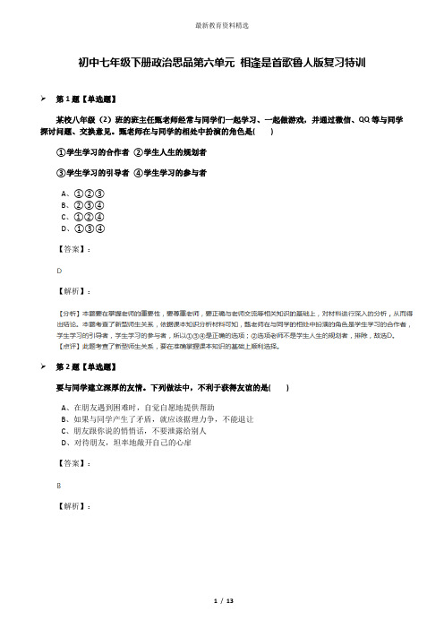 初中七年级下册政治思品第六单元 相逢是首歌鲁人版复习特训