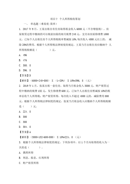 税收筹划 练习题附答案项目10.doc