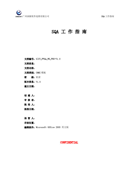 CMMI-支持-QA-质量保证工作指南-V1.0