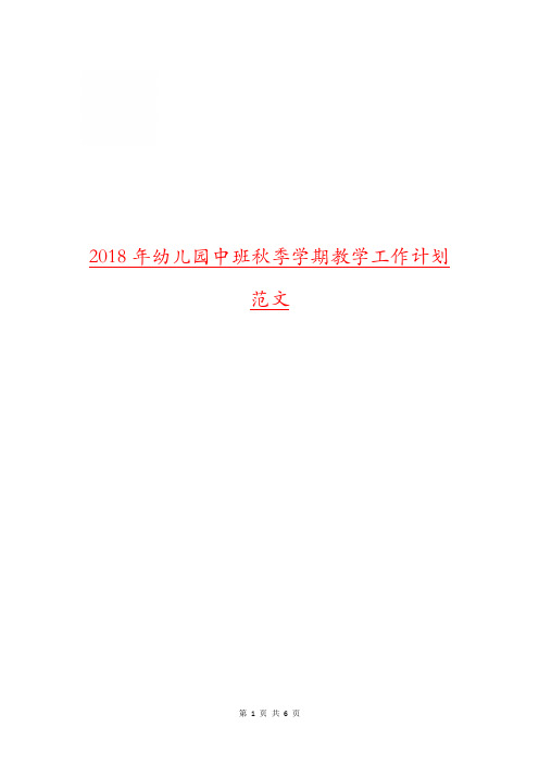 2018年幼儿园中班秋季学期教学工作计划范文1