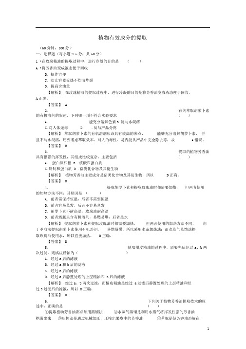 人教版植物有效成分的提取单元检测(1)