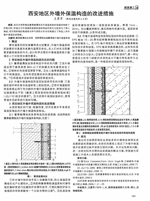 西安地区外墙外保温构造的改进措施