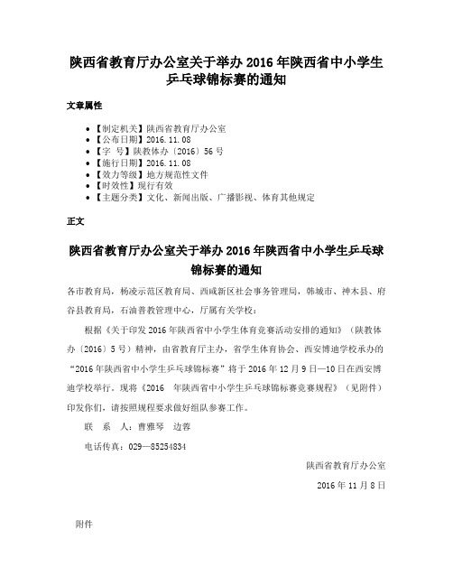 陕西省教育厅办公室关于举办2016年陕西省中小学生乒乓球锦标赛的通知