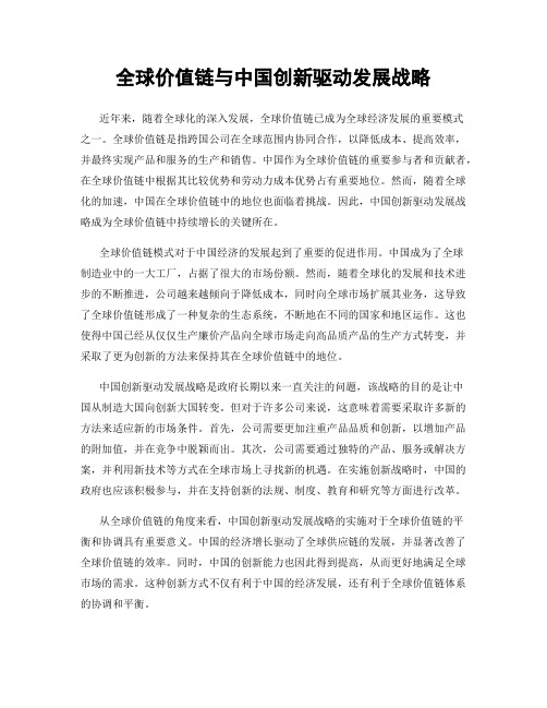 全球价值链与中国创新驱动发展战略