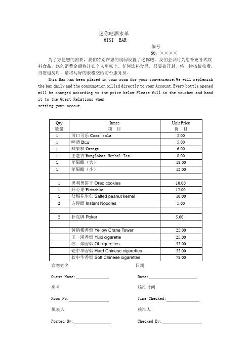 迷你吧酒水单中英文版