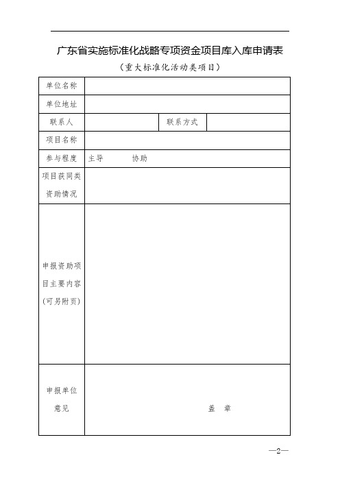 实施标准化战略专项资金项目入库申请表