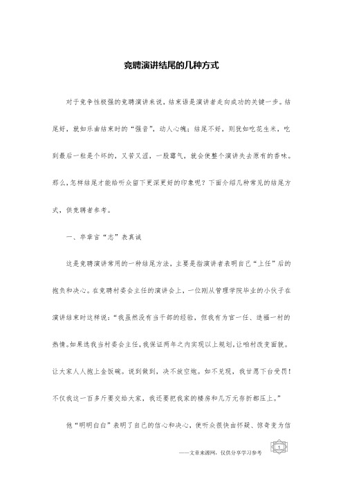 竞聘演讲结尾的几种方式